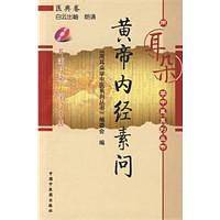 黄帝内经素问[用耳朵学中医系列丛书]