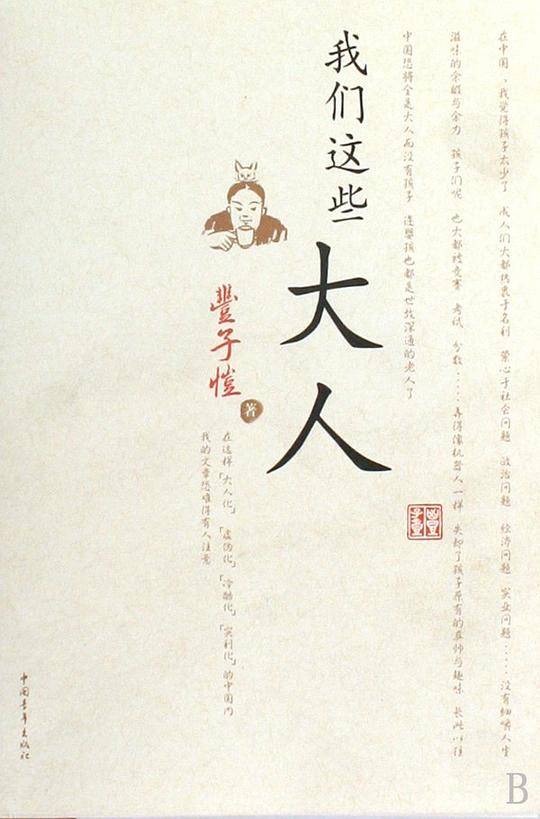 我们这些大人--丰子恺谈孩子教育