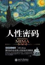 人性密码