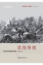 欧陆烽烟