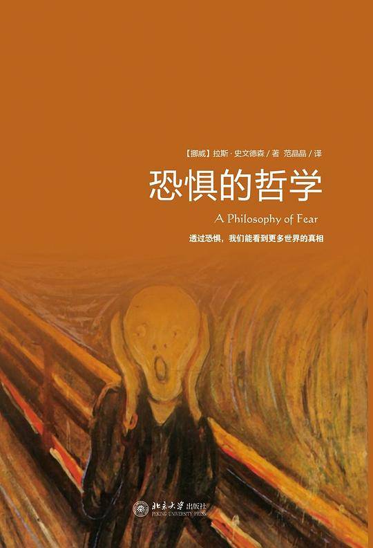 恐惧的哲学