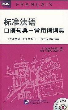 标准法语口语句典+常用词词典