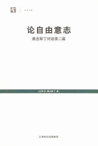 论自由意志--奥古斯丁对话录二篇