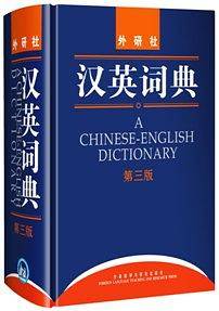 汉英词典