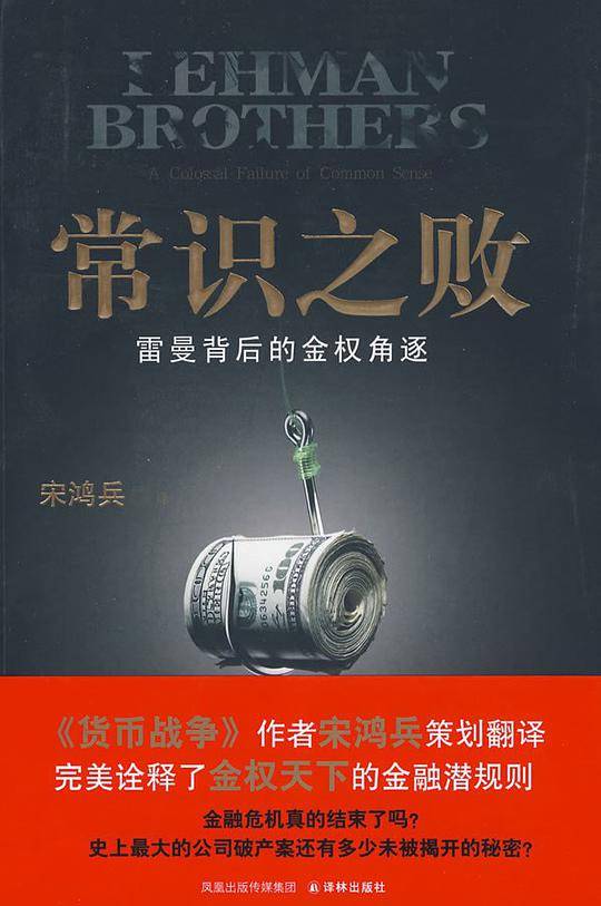 常识之败:雷曼背后的金权角逐