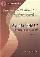 旅居者和外国人——留美中国学生跨文化人际交往研究
