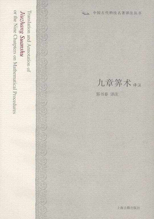 九章算术译注