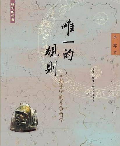 唯一的规则：〈孙子〉的斗争哲学