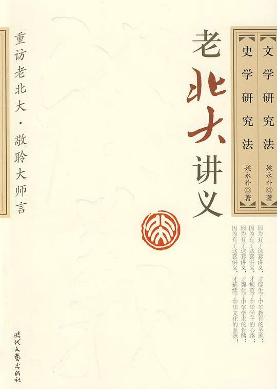 老北大讲义－史学研究法  文学研究法