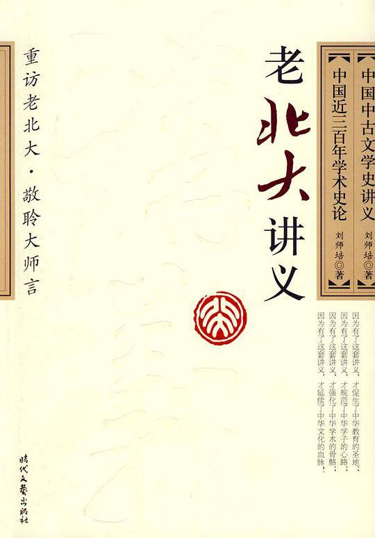 中国中古文学史讲义・ 中国近代三百年学术史论
