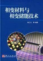 相变材料与相变储能技术