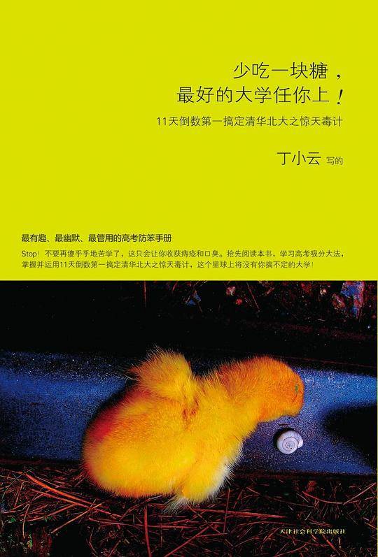 少吃一块糖，最好的大学任你上！