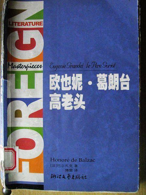 欧也妮・葛朗台 高老头