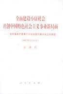 全面建设小康社会开创中国特色社会主义事业
