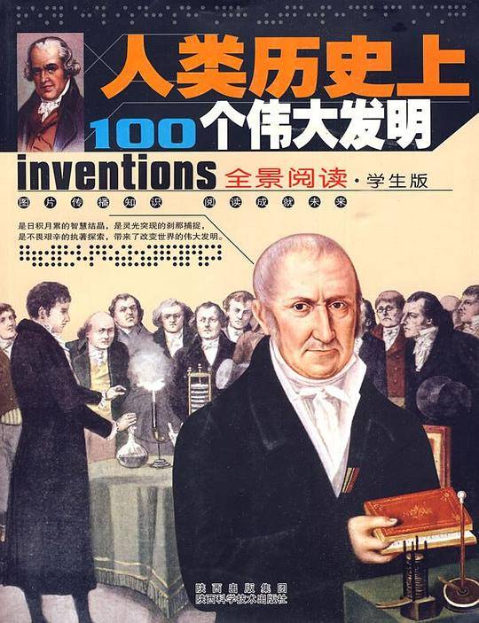 人类历史上的100个伟大发明-全景阅读.学生版
