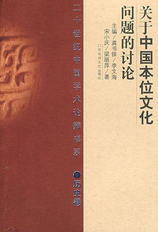 关于中国本位文化问题的讨论