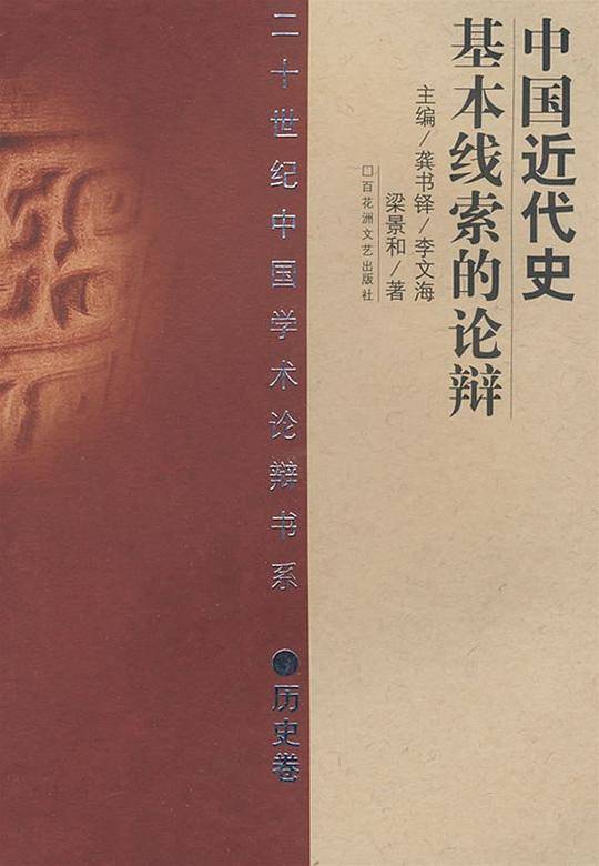 20世纪辩论：中国近代史基本线索
