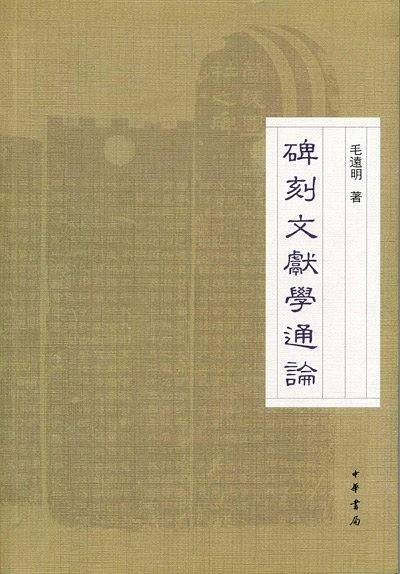 碑刻文献学通论