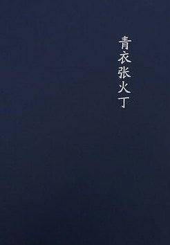 青衣张火丁