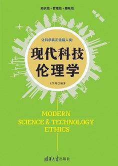 现代科技伦理学