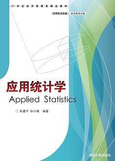 应用统计学