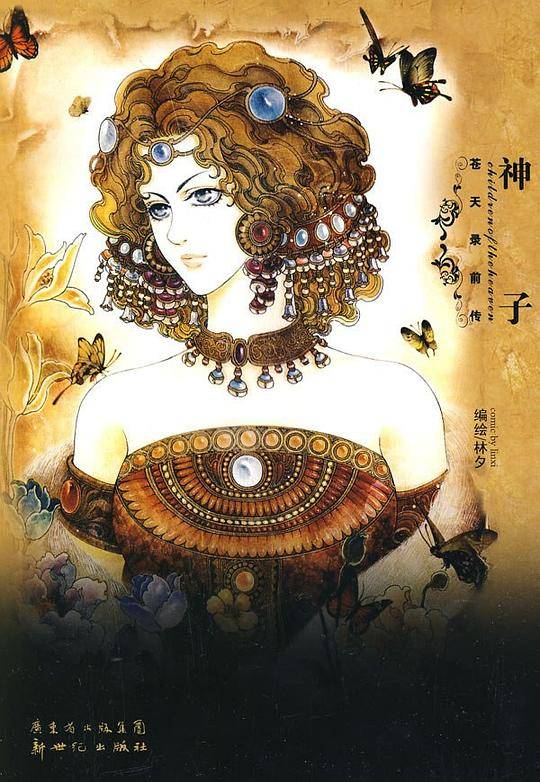 神子・苍天录前传