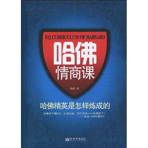 哈佛情商课:哈佛精英是怎样炼成的