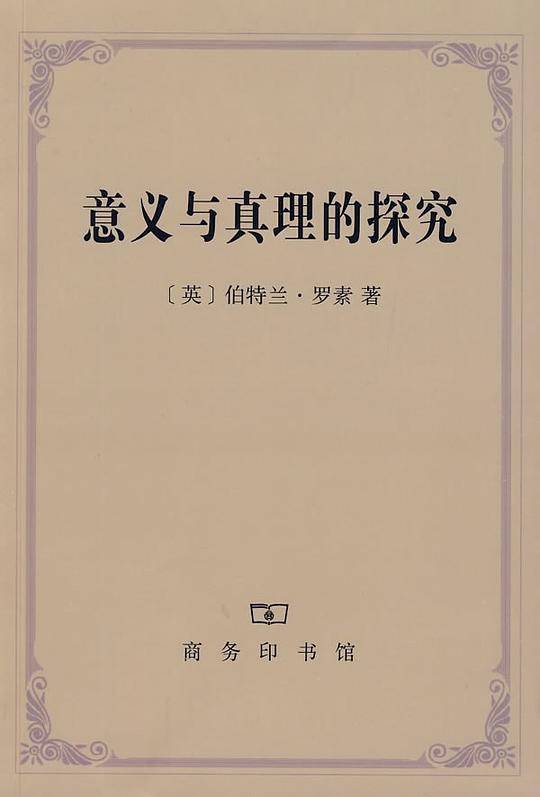 意义与真理的探究