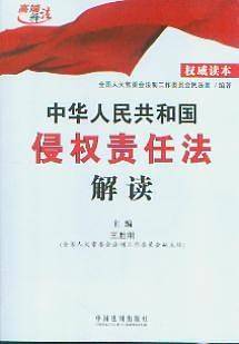 中华人民共和国侵权责任法解读