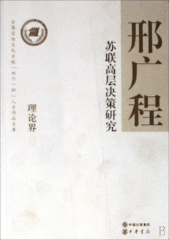 苏联高层决策研究