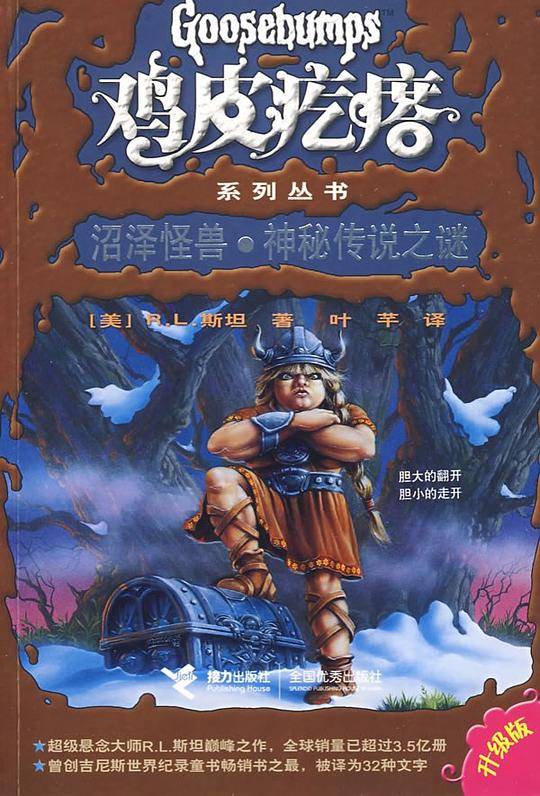鸡皮疙瘩系列丛书：沼泽怪兽·神秘传说之谜