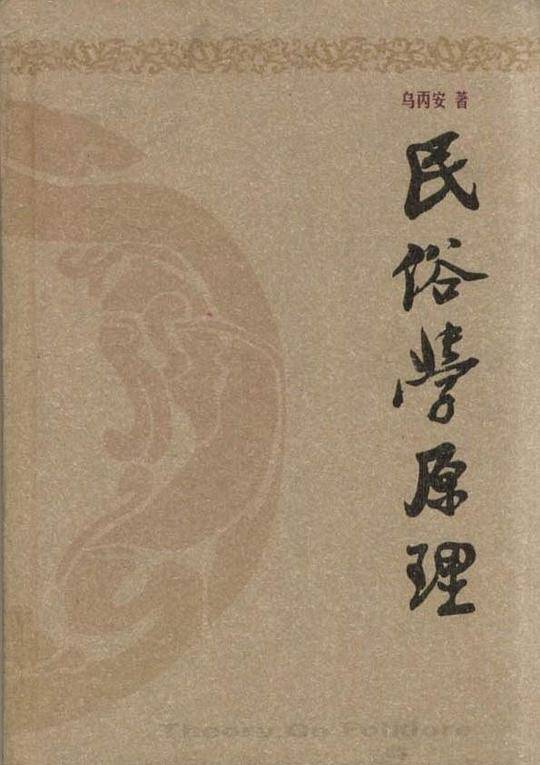 民俗学原理