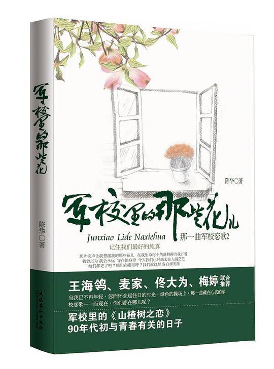 军校里的那些花儿
