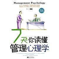 7天让你读懂管理心理学