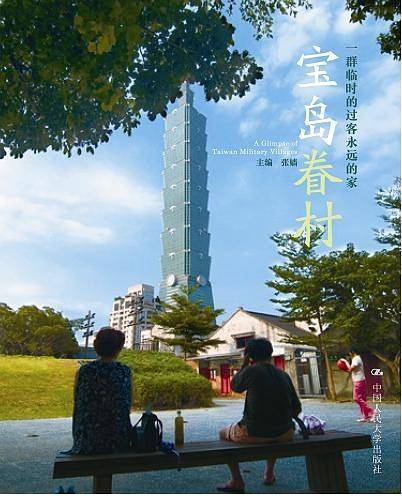 宝岛眷村