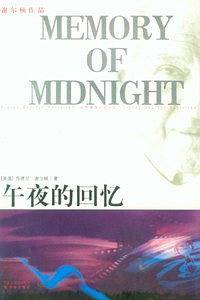 谢尔顿作品：午夜的回忆