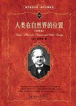 科学素养文库.科学元典丛书――人类在自然界的位置