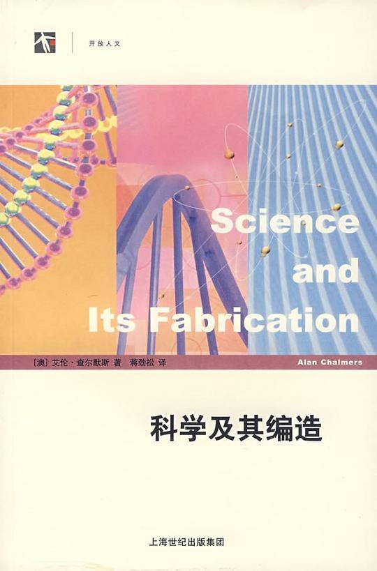 科学及其编造