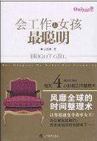 会工作的女孩最聪明：每天4小时超工作整理术