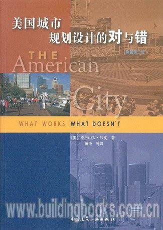 美国城市规划设计的对与错