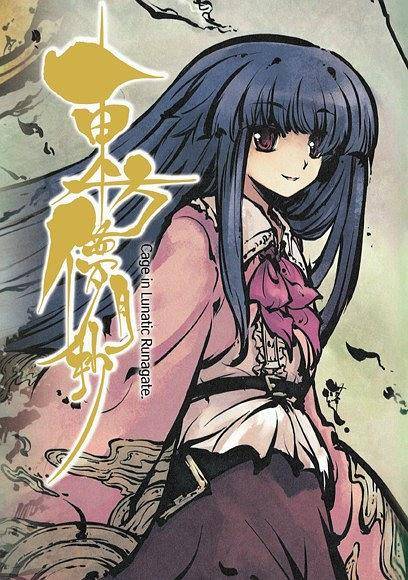 東方儚月抄