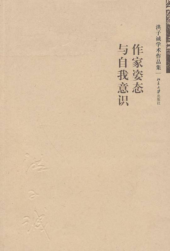 作家姿态与自我意识