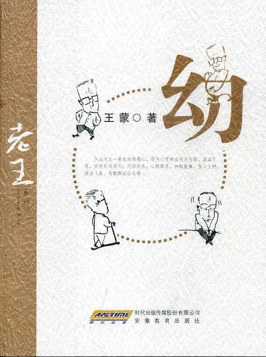 老王系列