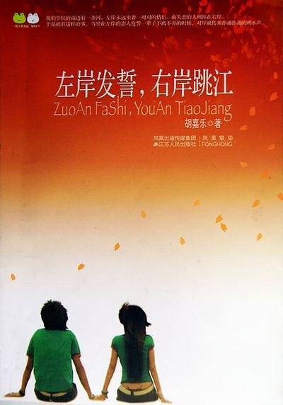 左岸发誓，右岸跳江