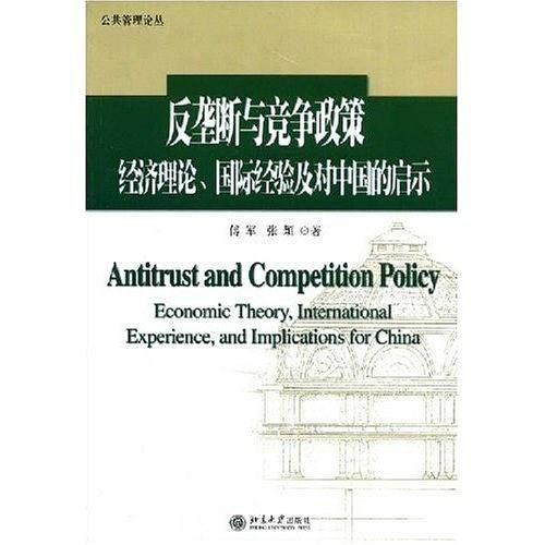 反垄断与竞争政策