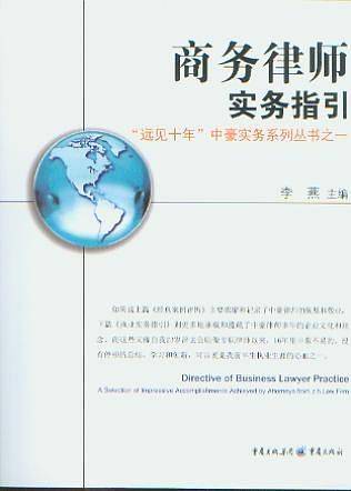 商务律师实务指引