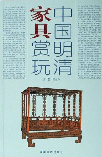 中国明清家具赏玩（上下）