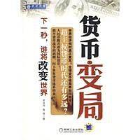 货币变局——下一秒，谁将改变世界