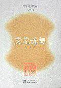 艾芜选集～中国文库．文学类