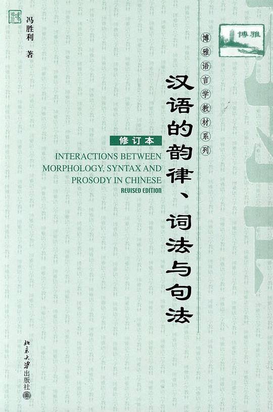 汉语的韵律、词法与句法